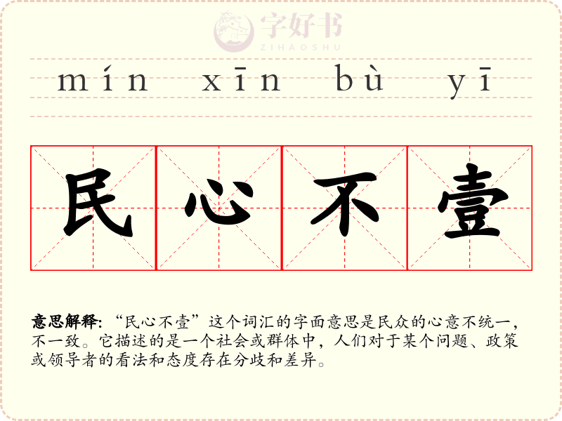 民心不壹