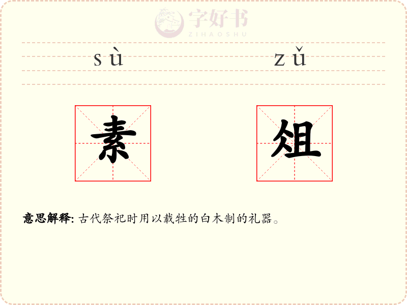 素俎