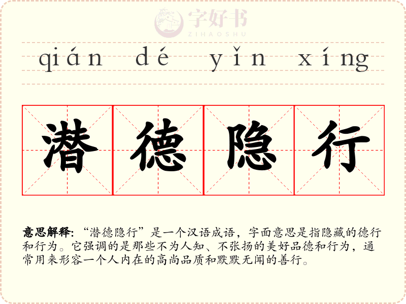 潜德隐行