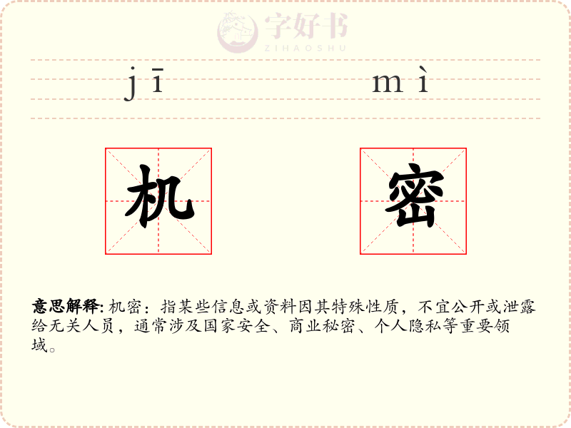 机密