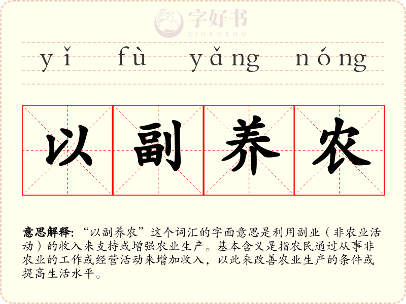 以副养农
