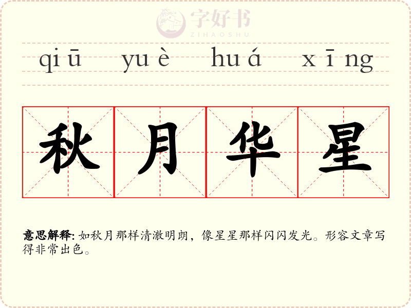 秋月华星