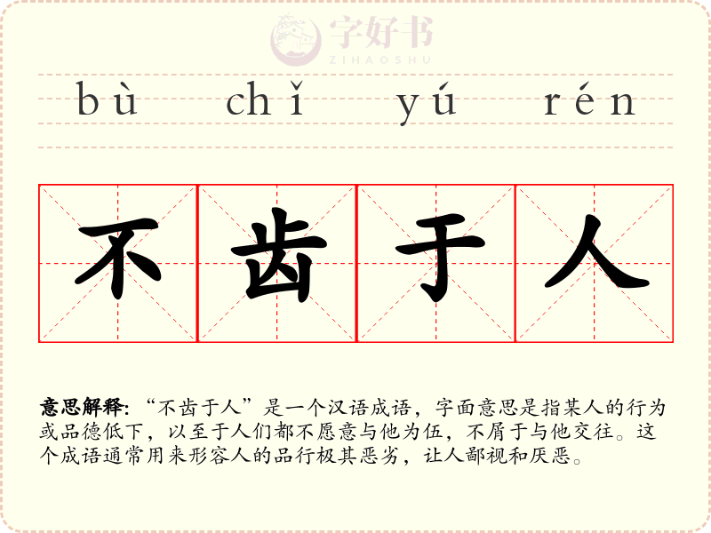 不齿于人