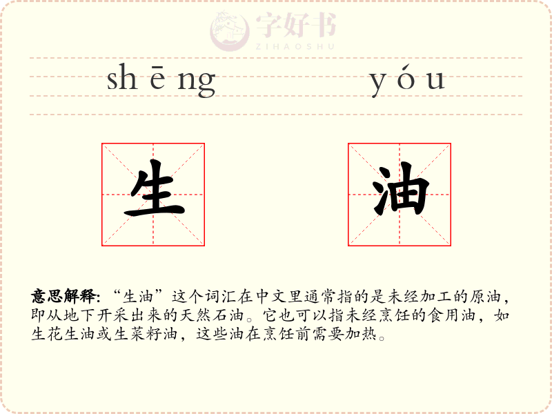 生油