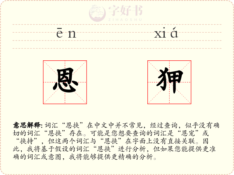 恩狎