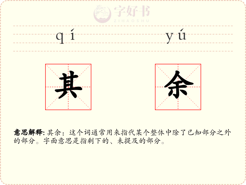 其余
