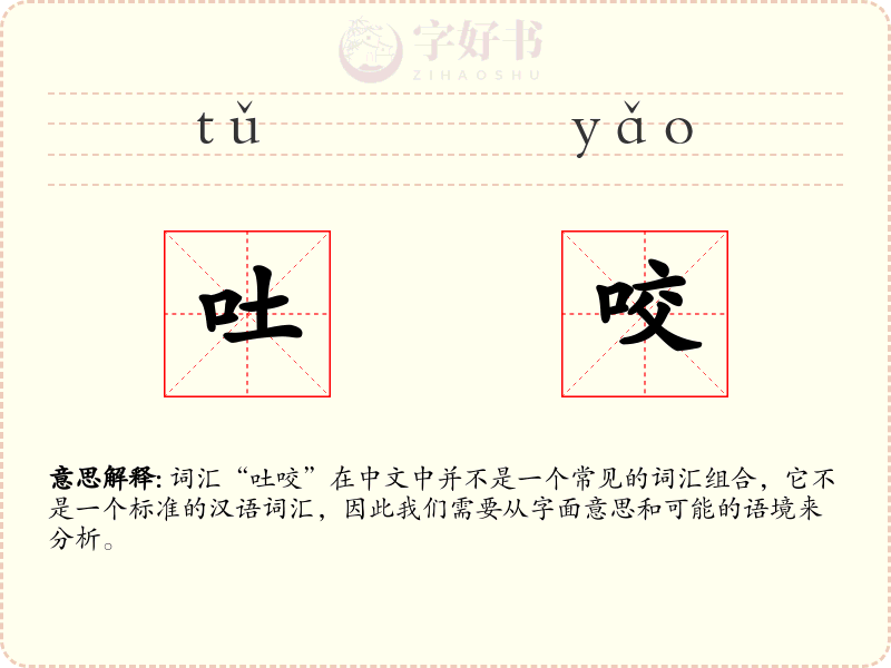 吐咬