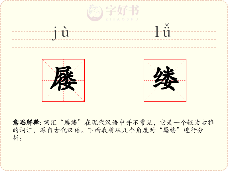 屦缕