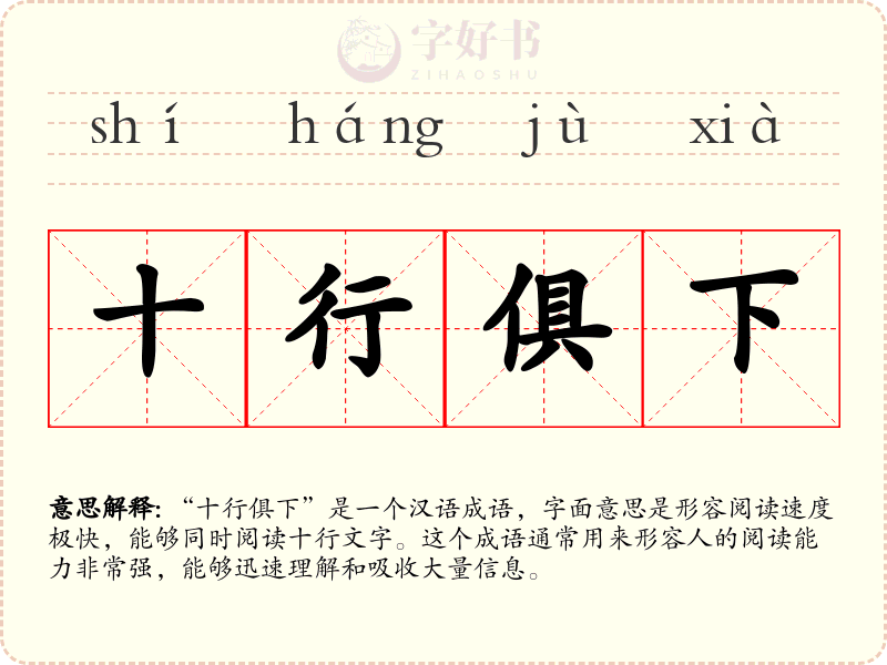 十行俱下