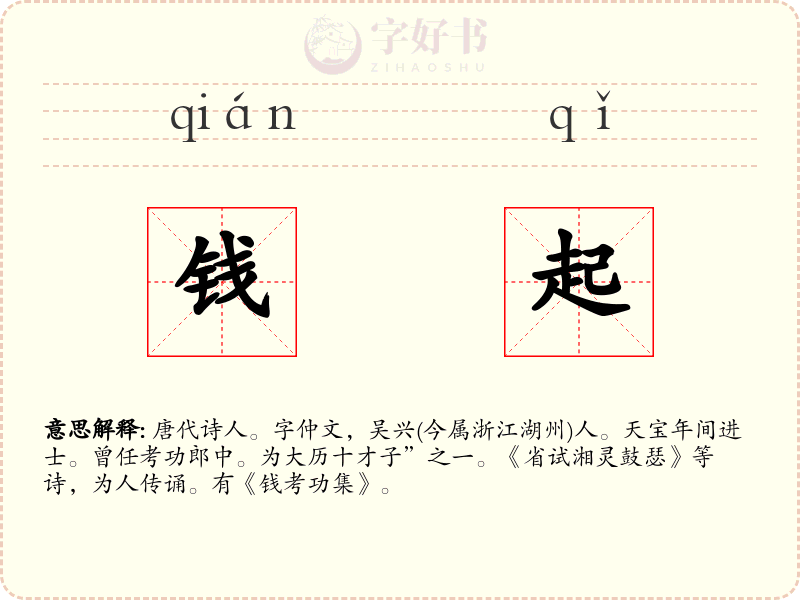 钱起