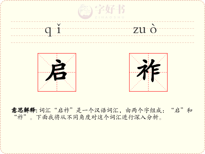 启祚
