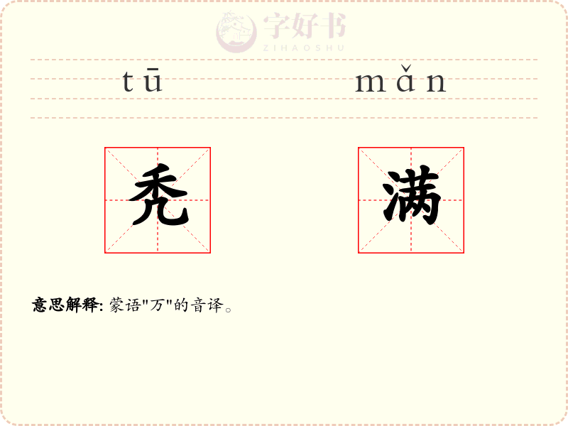 秃满