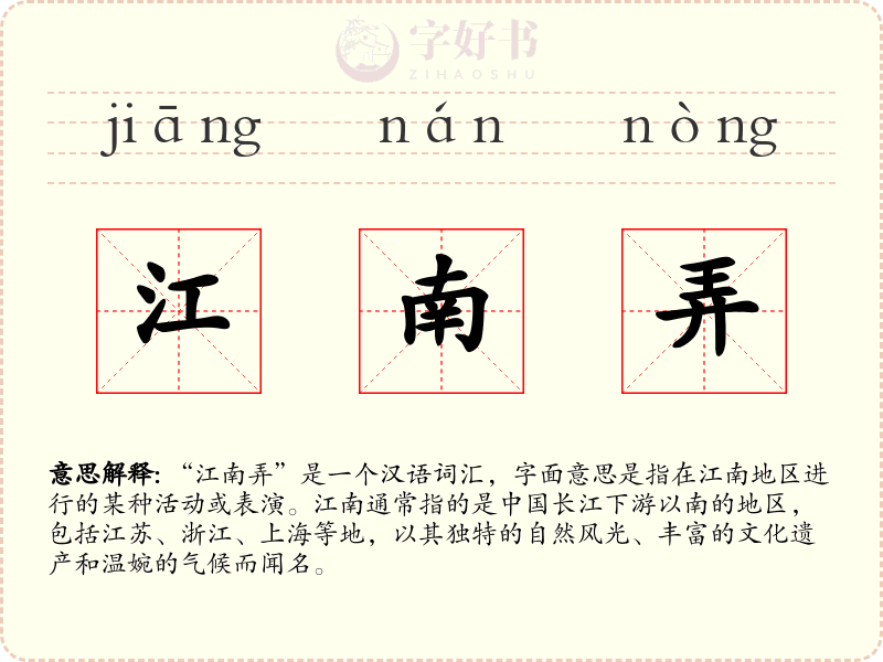 江南弄