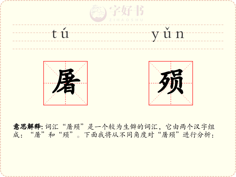 屠殒