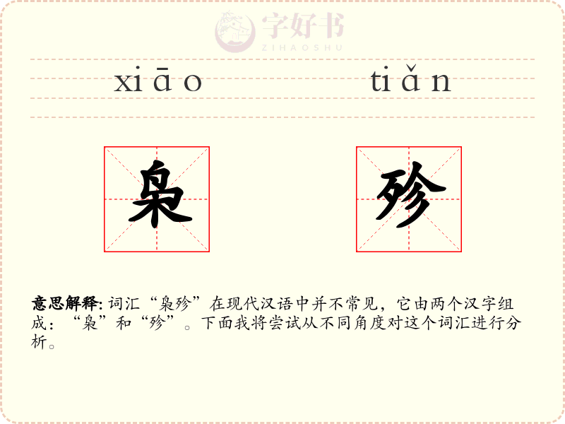 枭殄