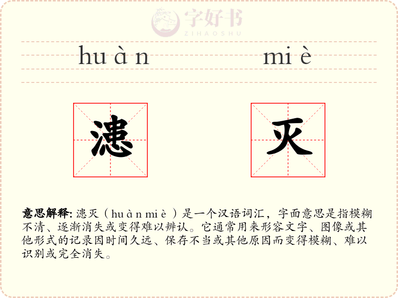 漶灭