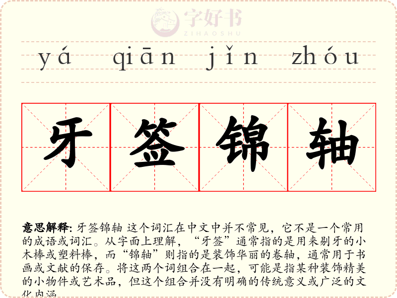 牙签锦轴