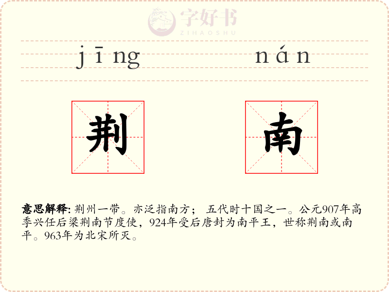 荆南
