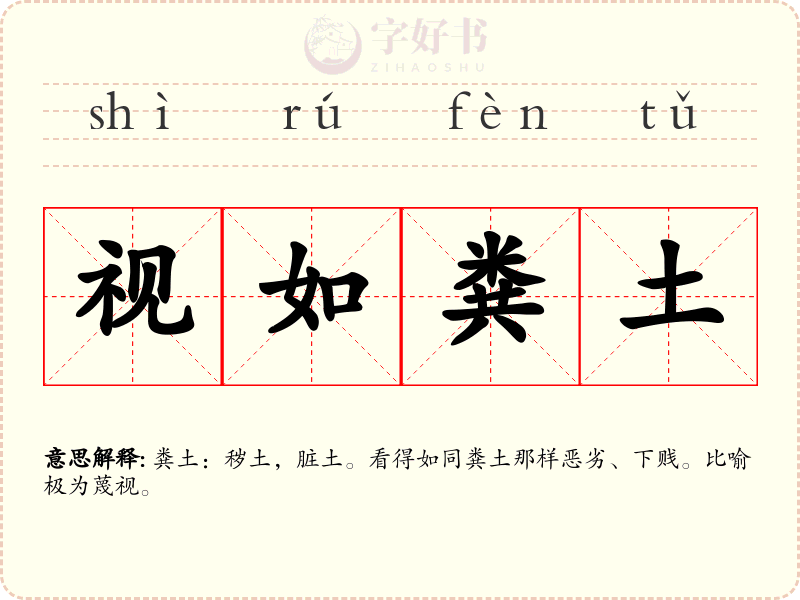 视如粪土