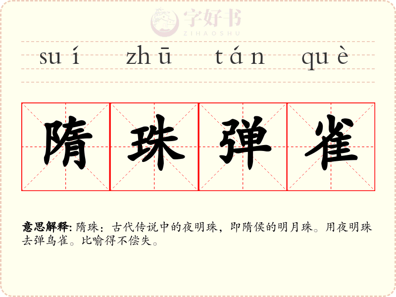 隋珠弹雀