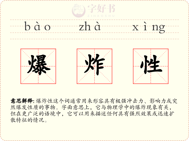 爆炸性
