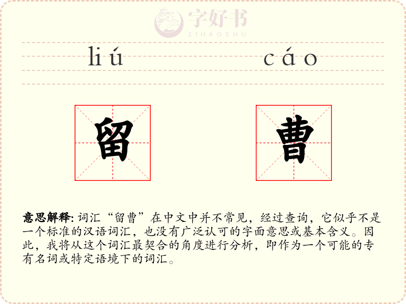 留曹