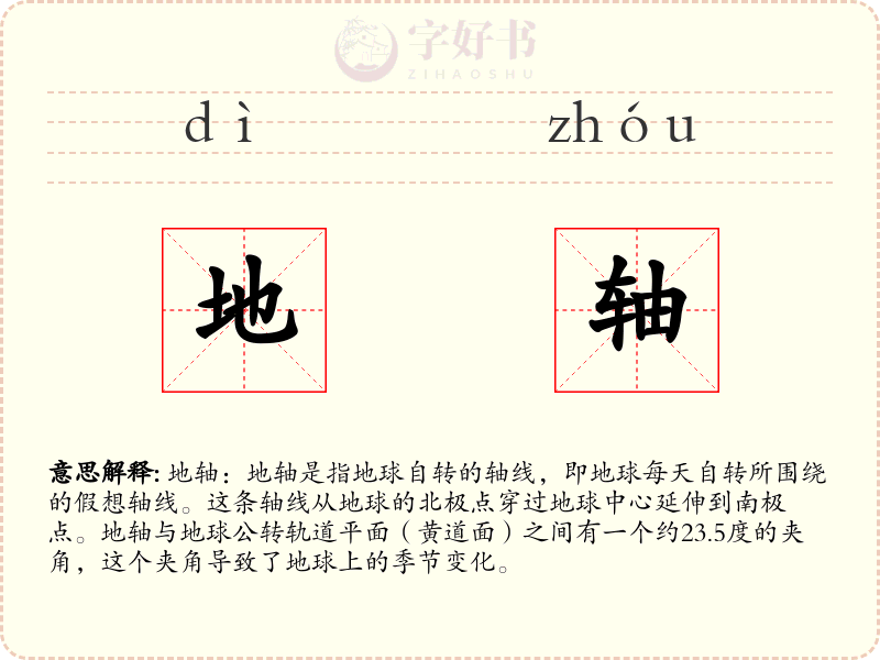 地轴