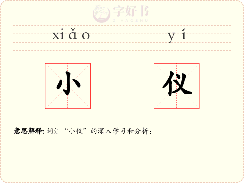 小仪