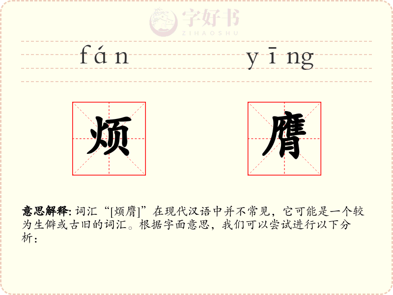 烦膺