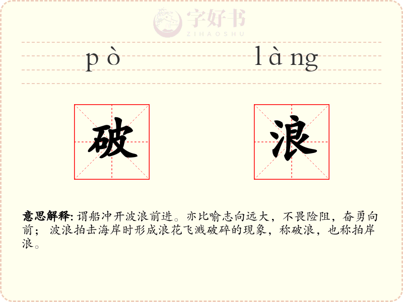 破浪