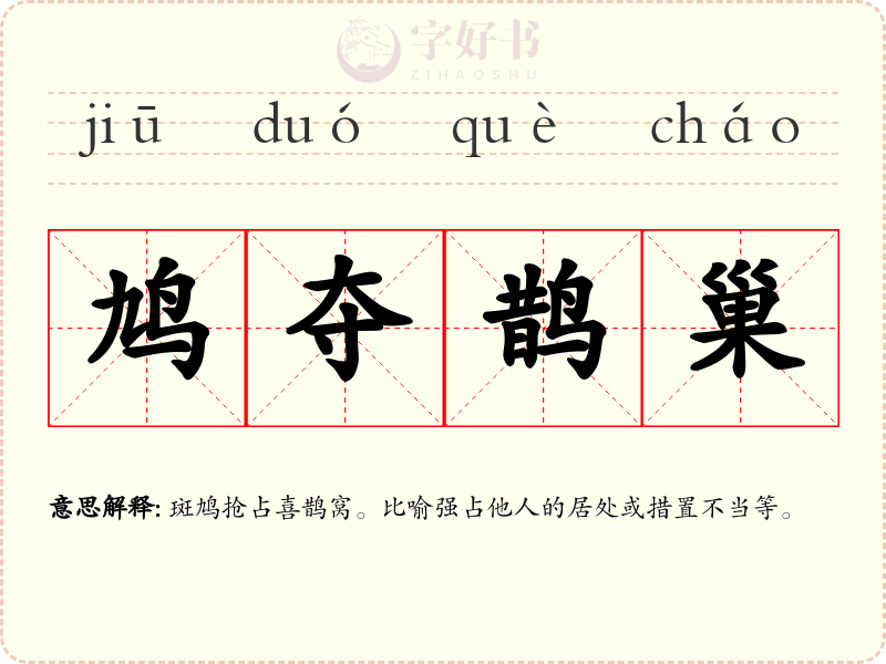 鸠夺鹊巢