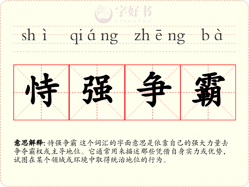 恃强争霸