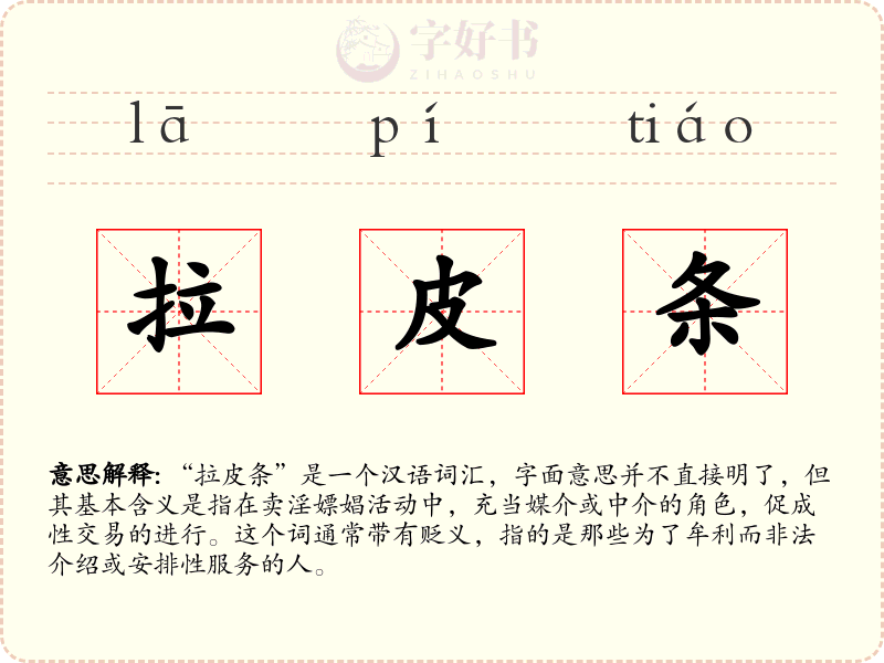 拉皮条