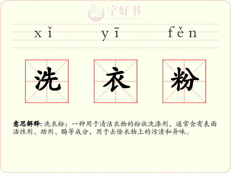 洗衣粉