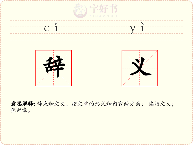 辞义