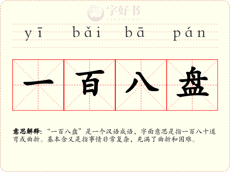 一百八盘