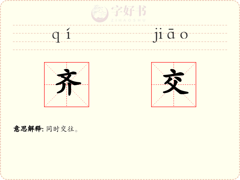齐交