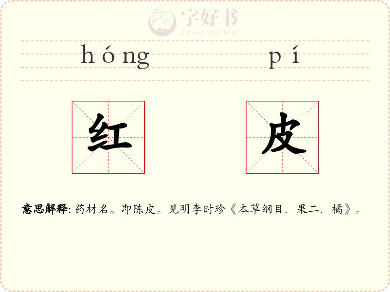 红皮