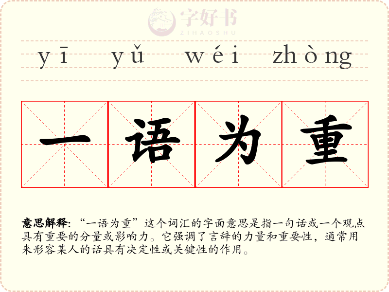 一语为重