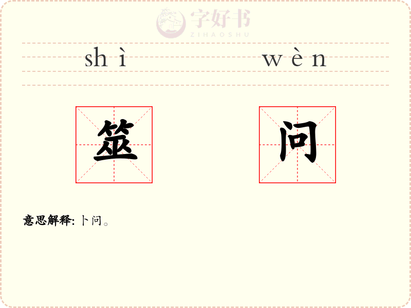 筮问