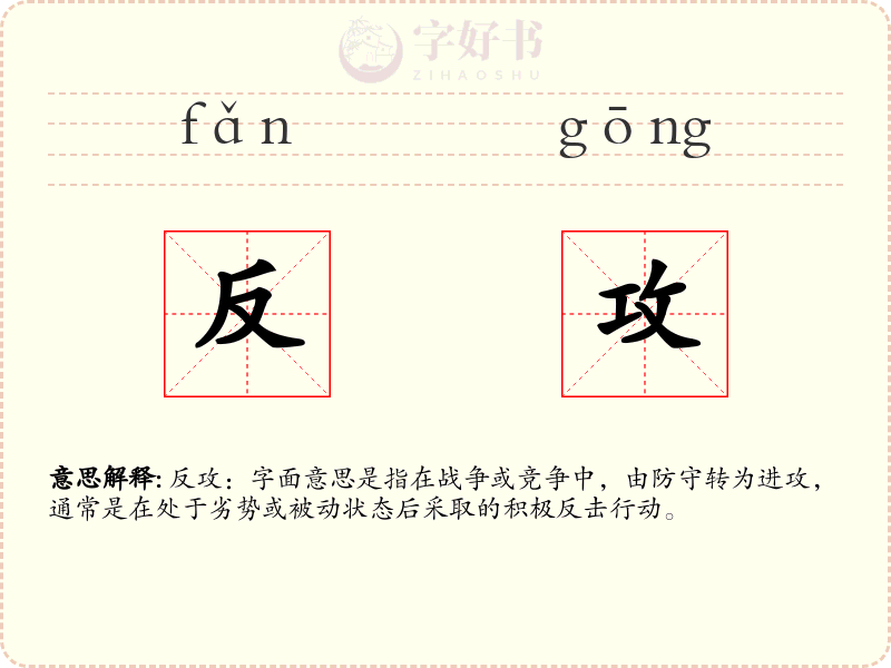 反攻