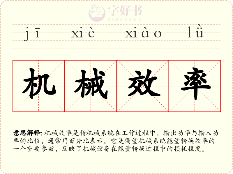机械效率