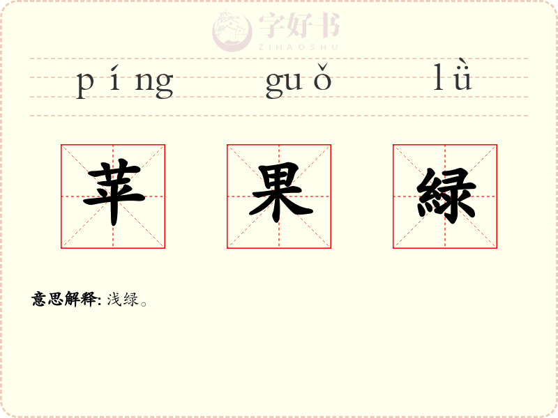 苹果緑