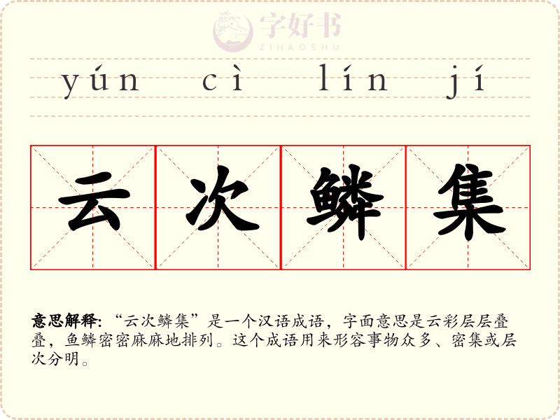 云次鳞集