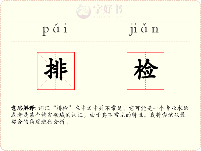 排检