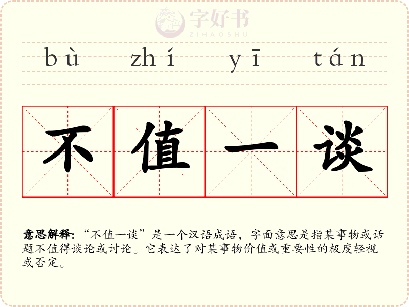 不值一谈