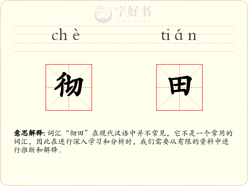 彻田