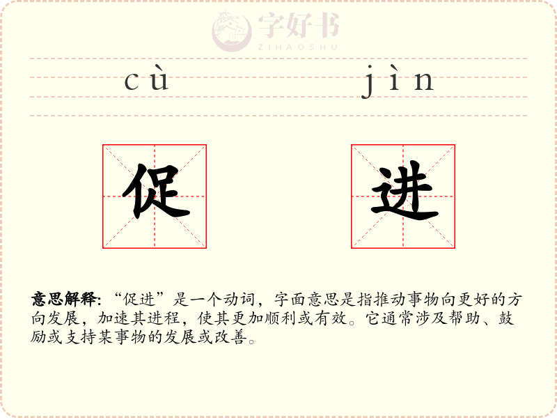 促进
