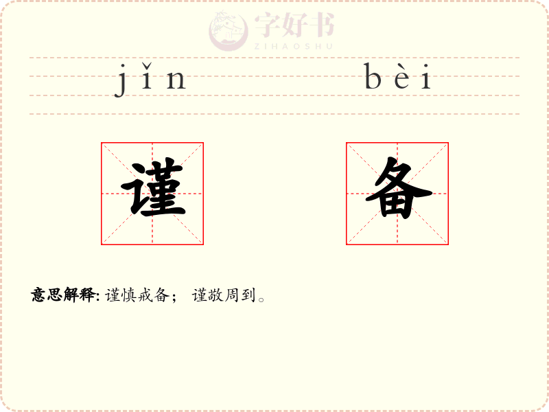 谨备