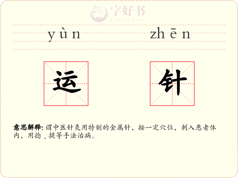 运针